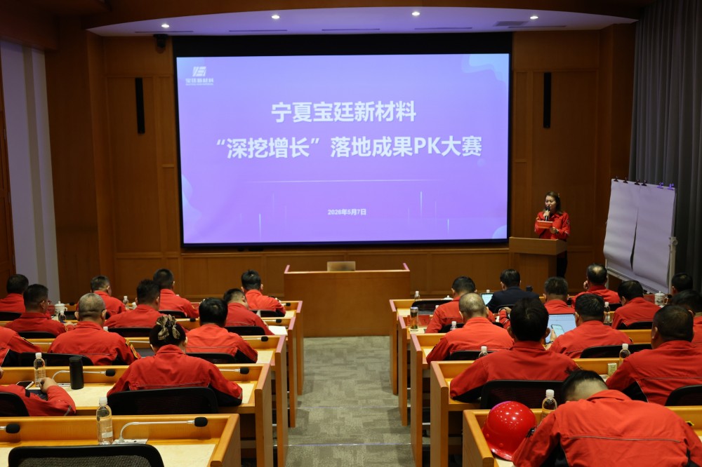 宝廷新材料成功举办“深挖增长”落地成果PK大赛